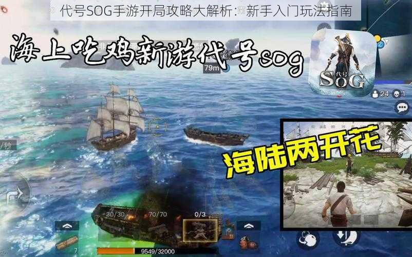 代号SOG手游开局攻略大解析：新手入门玩法指南