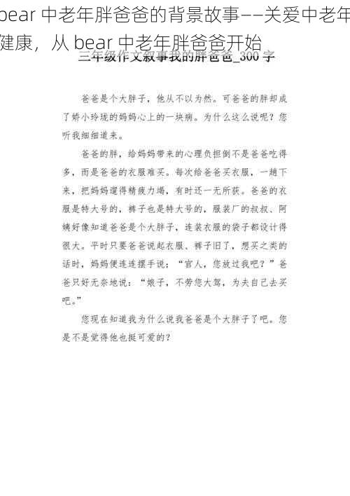 bear 中老年胖爸爸的背景故事——关爱中老年健康，从 bear 中老年胖爸爸开始