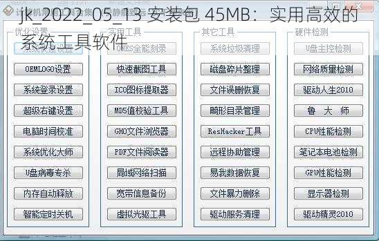 jk_2022_05_13 安装包 45MB：实用高效的系统工具软件