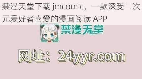 禁漫天堂下载 jmcomic，一款深受二次元爱好者喜爱的漫画阅读 APP