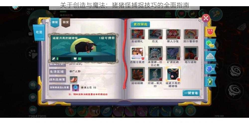 关于创造与魔法：猪猪怪捕捉技巧的全面指南