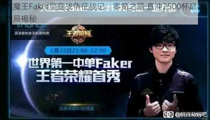 大魔王Faker皇室战争征战记：零氪之路 直冲2500杯巅峰胜局揭秘