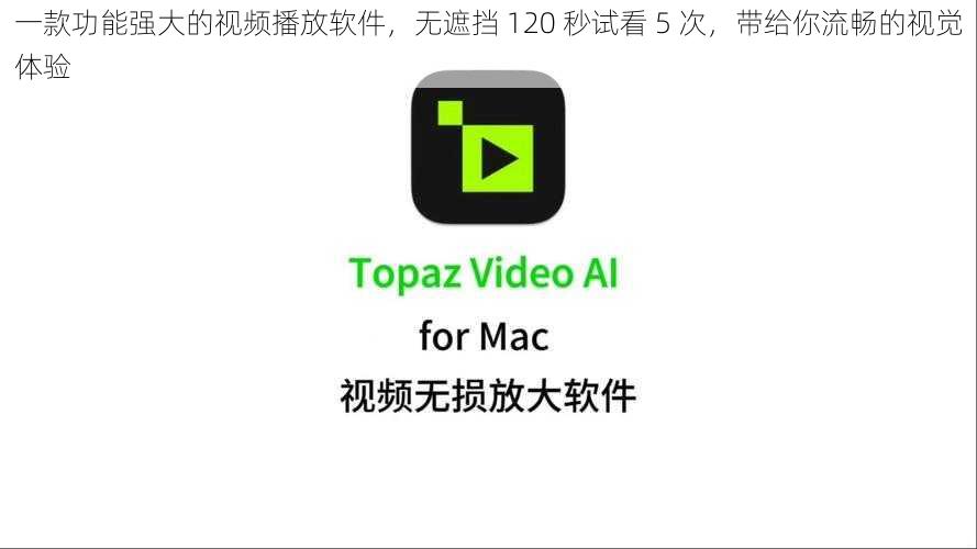一款功能强大的视频播放软件，无遮挡 120 秒试看 5 次，带给你流畅的视觉体验