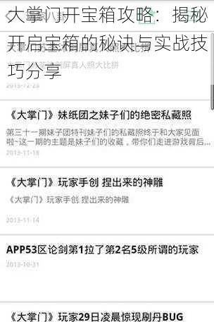 大掌门开宝箱攻略：揭秘开启宝箱的秘诀与实战技巧分享