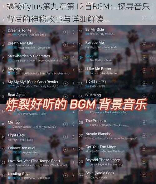 揭秘Cytus第九章第12首BGM：探寻音乐背后的神秘故事与详细解读