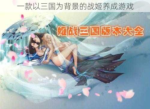 一款以三国为背景的战姬养成游戏