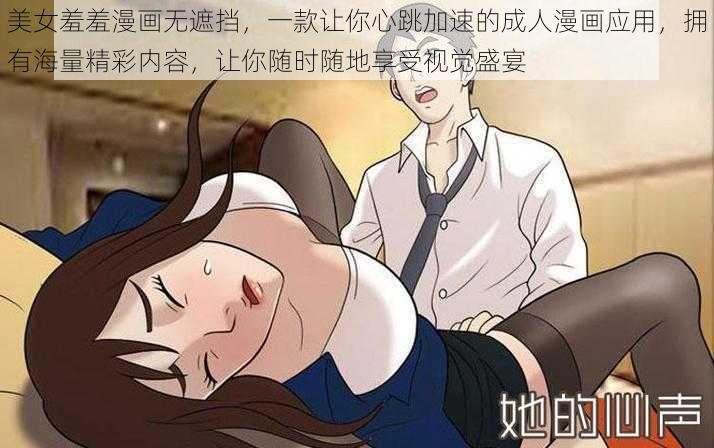 美女羞羞漫画无遮挡，一款让你心跳加速的成人漫画应用，拥有海量精彩内容，让你随时随地享受视觉盛宴