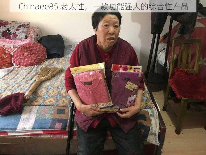 Chinaee85 老太性，一款功能强大的综合性产品