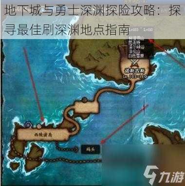 地下城与勇士深渊探险攻略：探寻最佳刷深渊地点指南