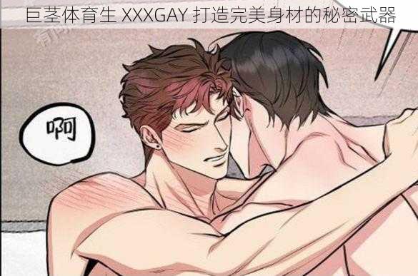 巨茎体育生 XXXGAY 打造完美身材的秘密武器