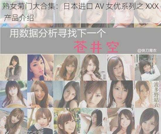 熟女菊门大合集：日本进口 AV 女优系列之 XXX 产品介绍