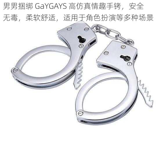 男男捆绑 GaYGAYS 高仿真情趣手铐，安全无毒，柔软舒适，适用于角色扮演等多种场景