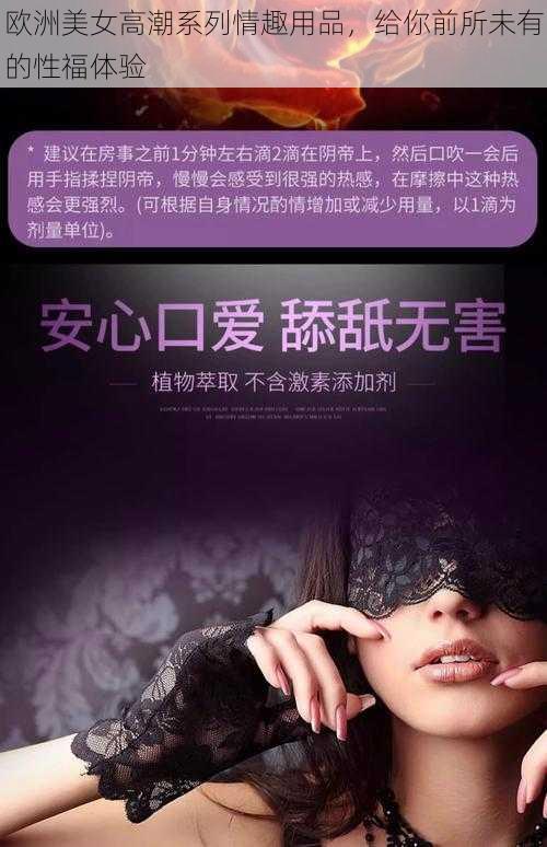 欧洲美女高潮系列情趣用品，给你前所未有的性福体验