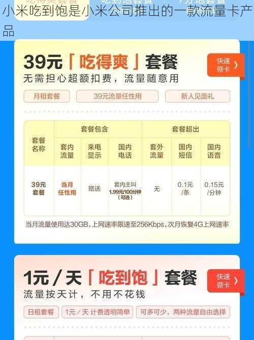 小米吃到饱是小米公司推出的一款流量卡产品