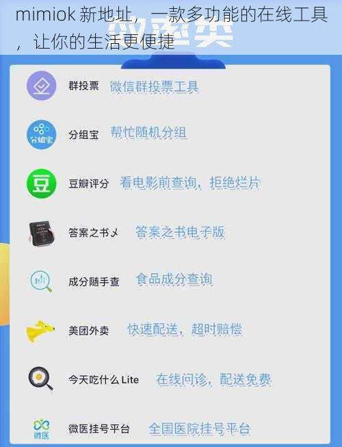 mimiok 新地址，一款多功能的在线工具，让你的生活更便捷