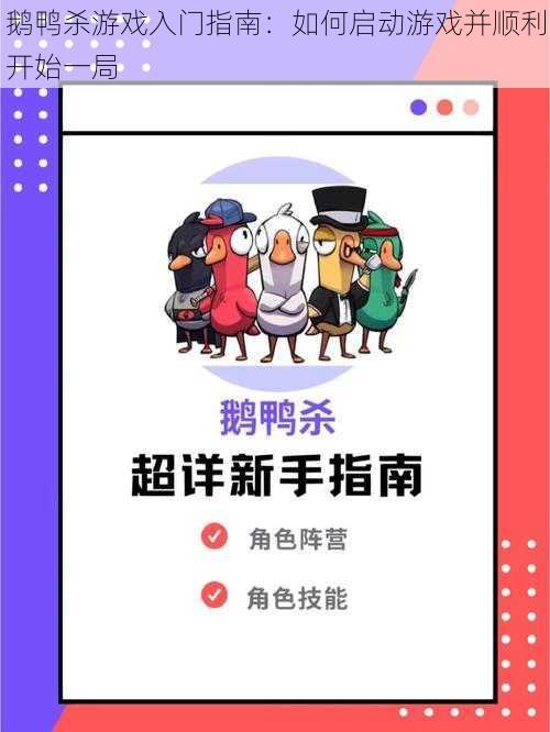 鹅鸭杀游戏入门指南：如何启动游戏并顺利开始一局