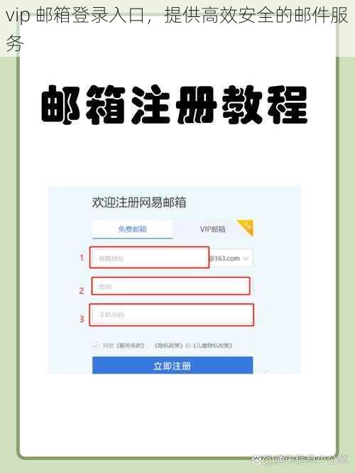 vip 邮箱登录入口，提供高效安全的邮件服务
