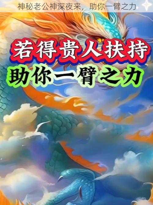 神秘老公神深夜来，助你一臂之力