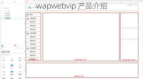 wapwebvip 产品介绍