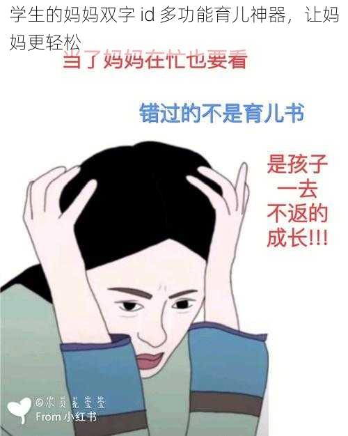 学生的妈妈双字 id 多功能育儿神器，让妈妈更轻松