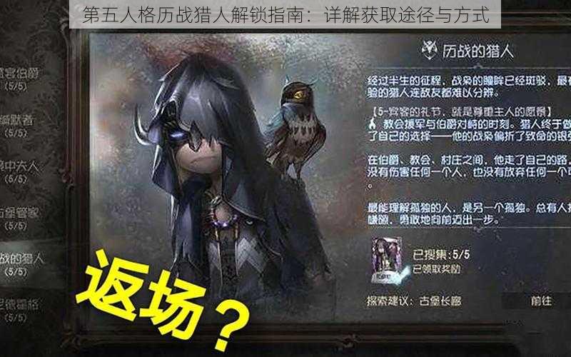 第五人格历战猎人解锁指南：详解获取途径与方式