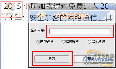 2015 小明加密通道免费进入 2023 年：安全加密的网络通信工具