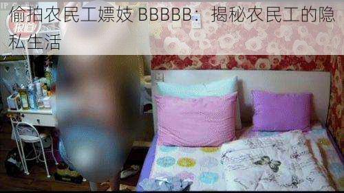 偷拍农民工嫖妓 BBBBB：揭秘农民工的隐私生活