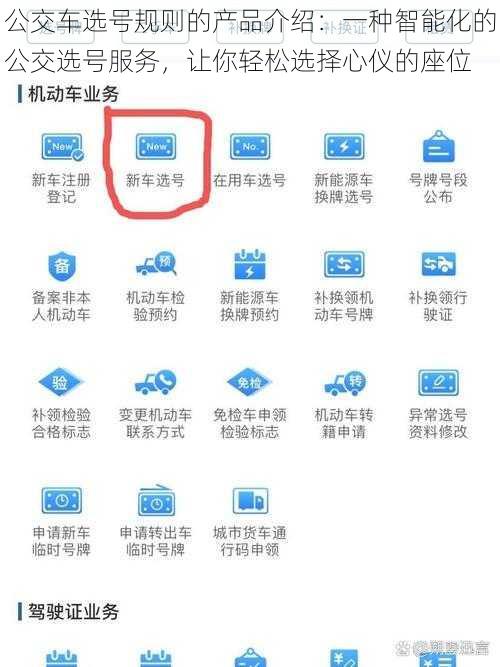 公交车选号规则的产品介绍：一种智能化的公交选号服务，让你轻松选择心仪的座位