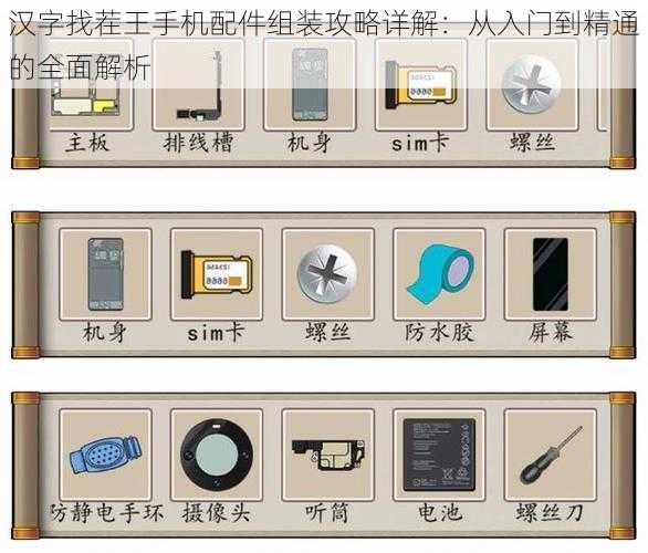 汉字找茬王手机配件组装攻略详解：从入门到精通的全面解析