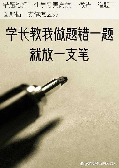 错题笔插，让学习更高效——做错一道题下面就插一支笔怎么办