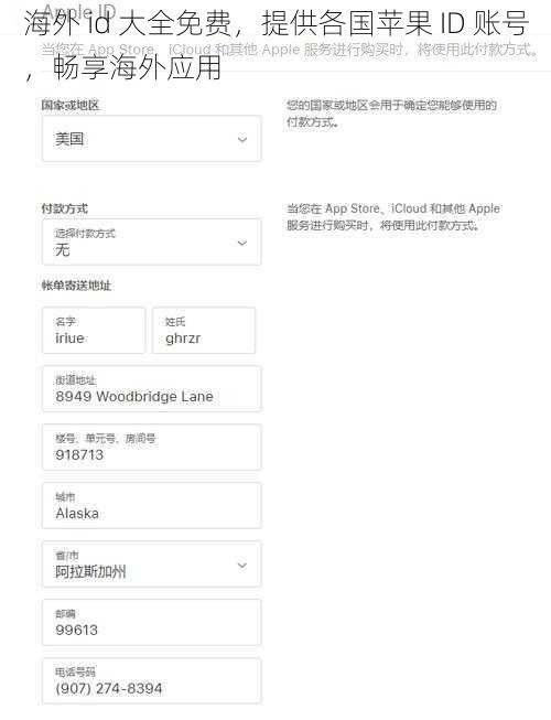 海外 id 大全免费，提供各国苹果 ID 账号，畅享海外应用