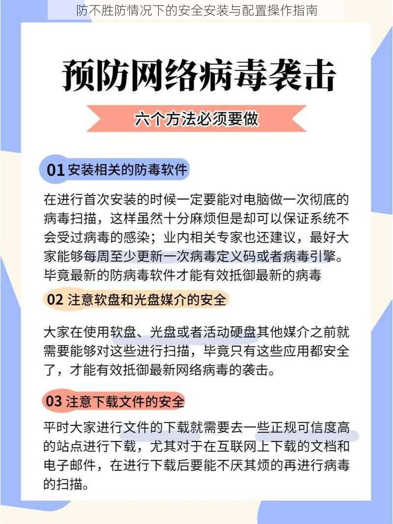 防不胜防情况下的安全安装与配置操作指南