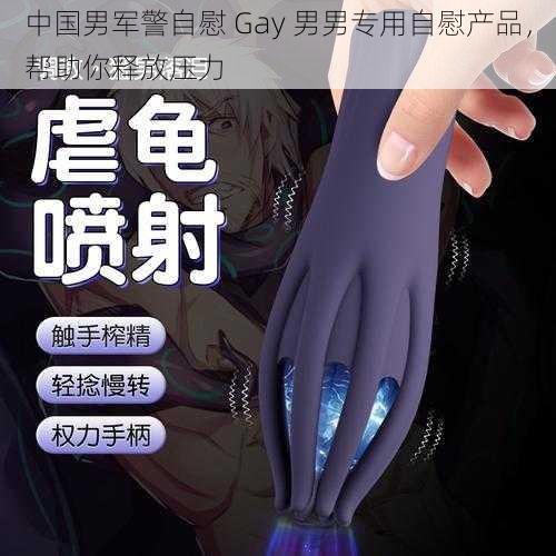 中国男军警自慰 Gay 男男专用自慰产品，帮助你释放压力