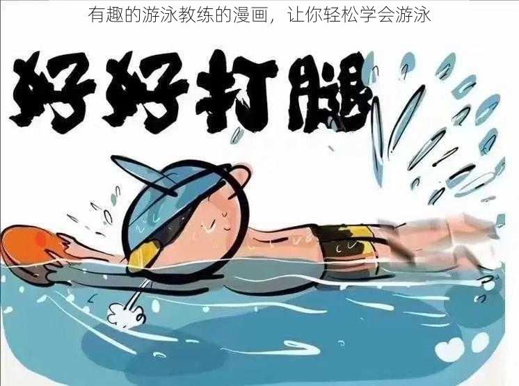 有趣的游泳教练的漫画，让你轻松学会游泳