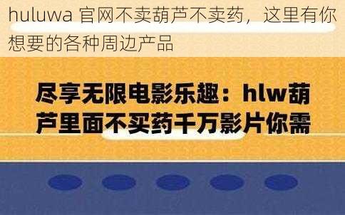 huluwa 官网不卖葫芦不卖药，这里有你想要的各种周边产品