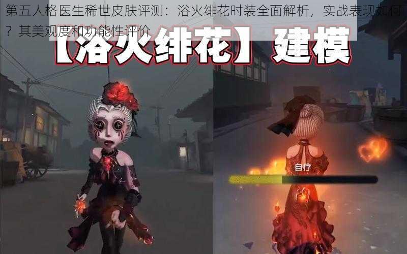 第五人格医生稀世皮肤评测：浴火绯花时装全面解析，实战表现如何？其美观度和功能性评价