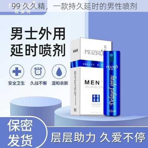 99 久久精，一款持久延时的男性喷剂