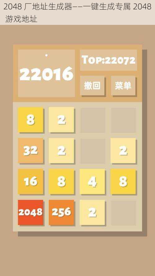 2048 厂地址生成器——一键生成专属 2048 游戏地址