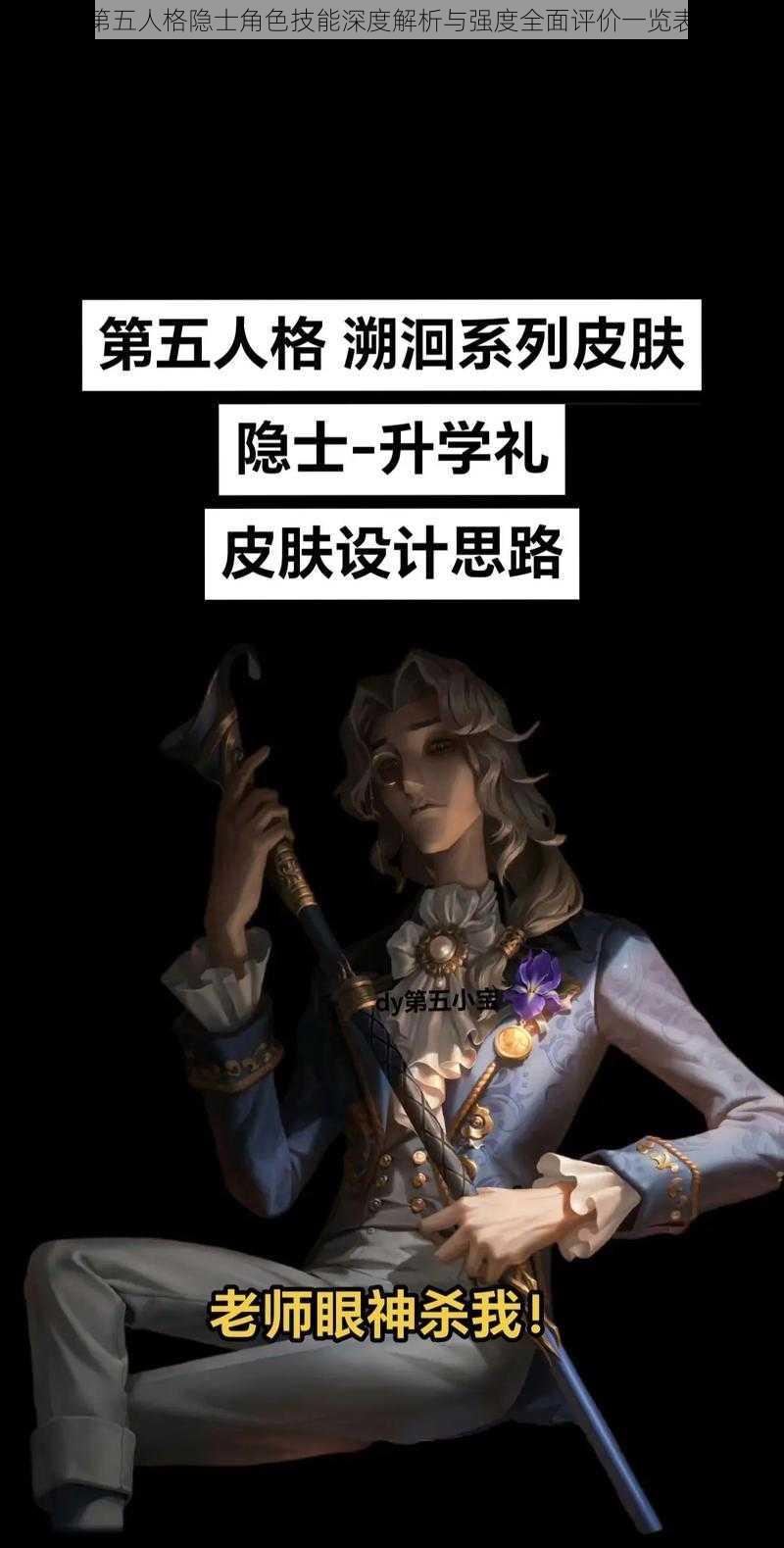 第五人格隐士角色技能深度解析与强度全面评价一览表