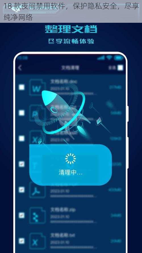 18 款夜间禁用软件，保护隐私安全，尽享纯净网络