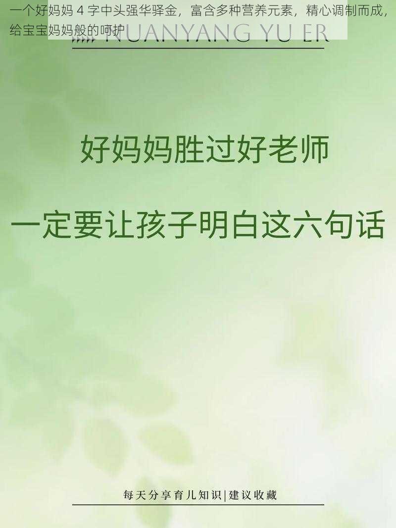 一个好妈妈 4 字中头强华驿金，富含多种营养元素，精心调制而成，给宝宝妈妈般的呵护