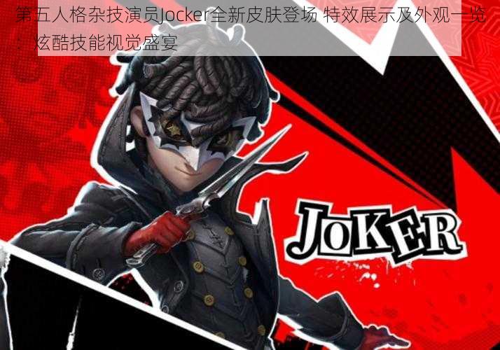 第五人格杂技演员Jocker全新皮肤登场 特效展示及外观一览：炫酷技能视觉盛宴