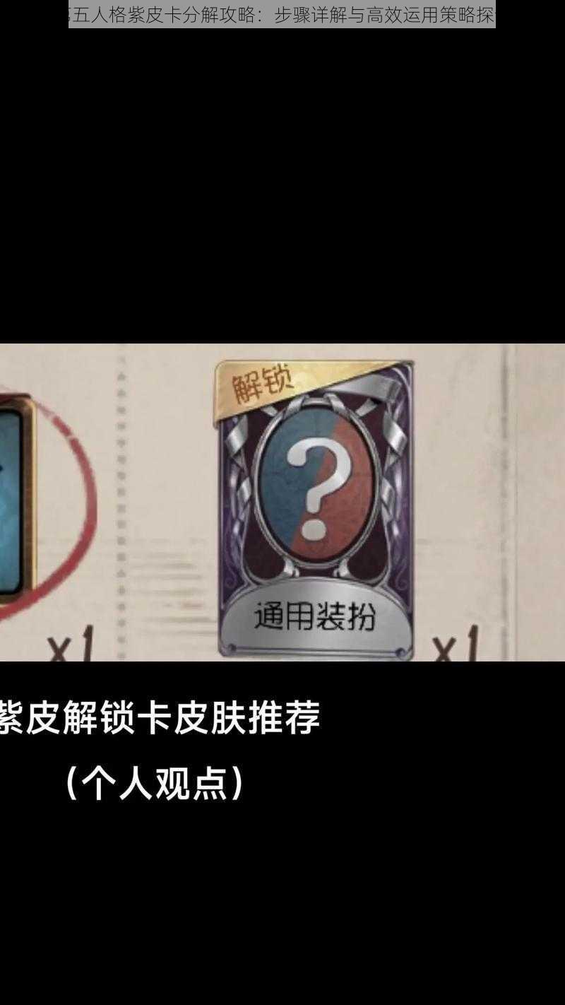 第五人格紫皮卡分解攻略：步骤详解与高效运用策略探讨