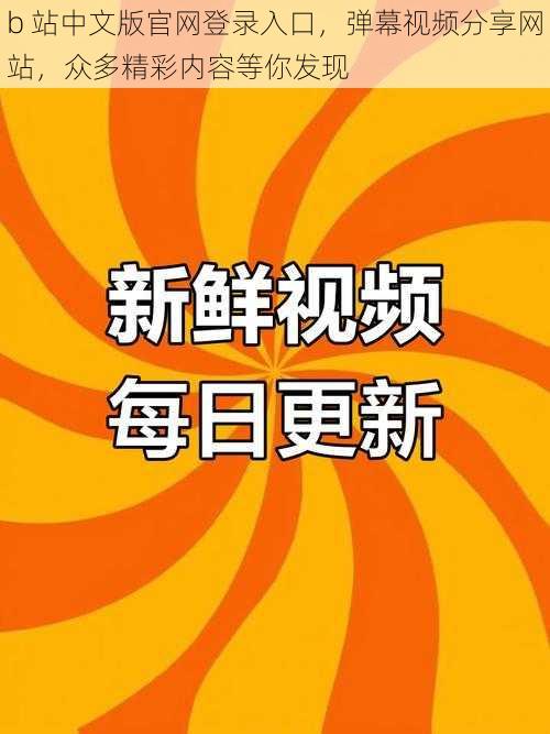 b 站中文版官网登录入口，弹幕视频分享网站，众多精彩内容等你发现