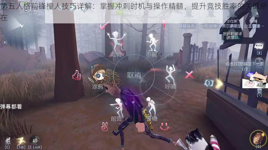 第五人格前锋撞人技巧详解：掌握冲刺时机与操作精髓，提升竞技胜率的关键所在