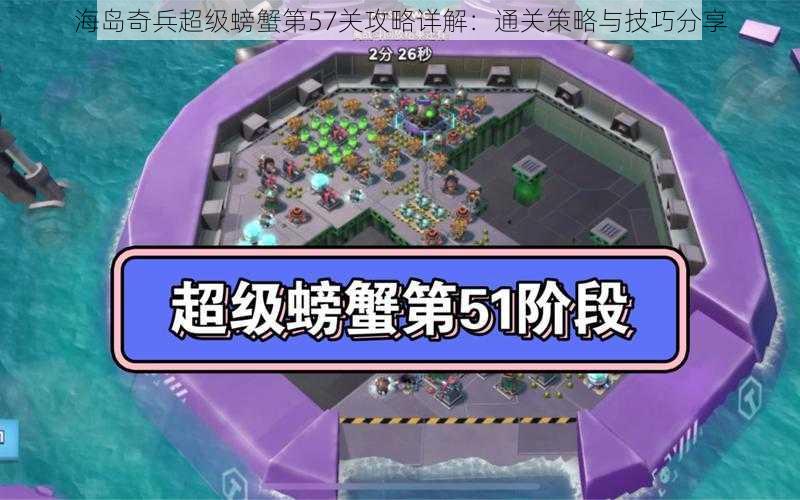 海岛奇兵超级螃蟹第57关攻略详解：通关策略与技巧分享