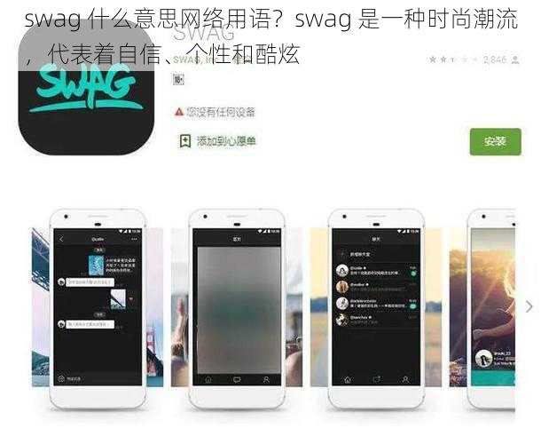 swag 什么意思网络用语？swag 是一种时尚潮流，代表着自信、个性和酷炫