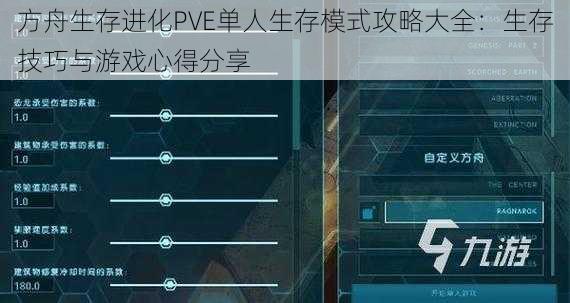 方舟生存进化PVE单人生存模式攻略大全：生存技巧与游戏心得分享