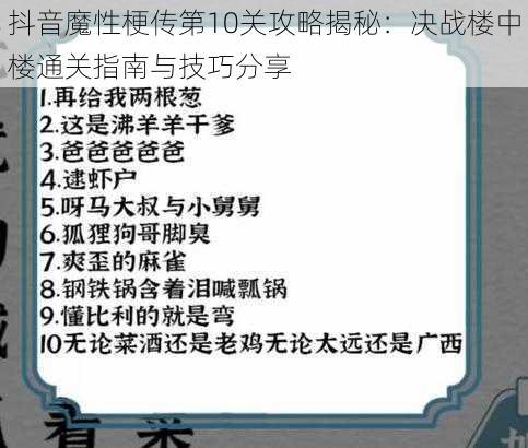 抖音魔性梗传第10关攻略揭秘：决战楼中楼通关指南与技巧分享