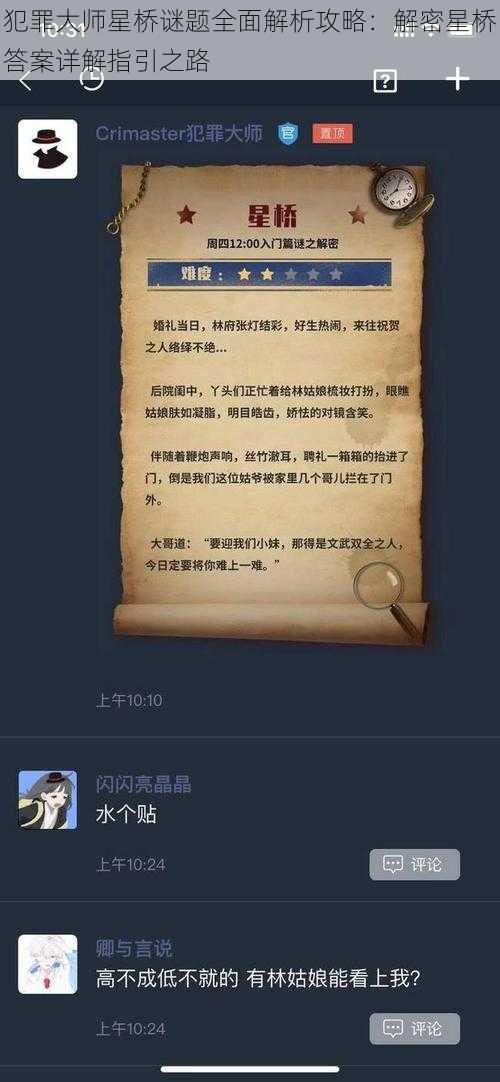 犯罪大师星桥谜题全面解析攻略：解密星桥答案详解指引之路